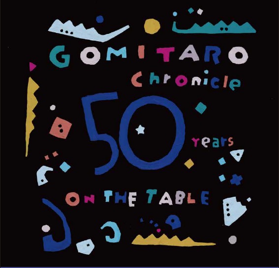 五味太郎クロニクル展